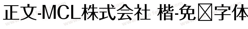 正文-MCL株式会社 楷字体转换
